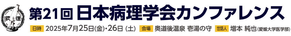 病理学会カンファレンス